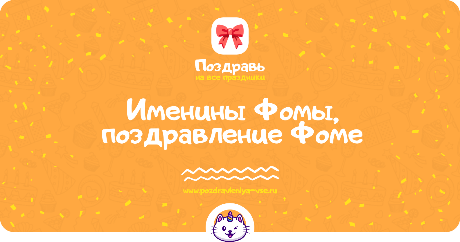 Именины Фомы, поздравление Фоме