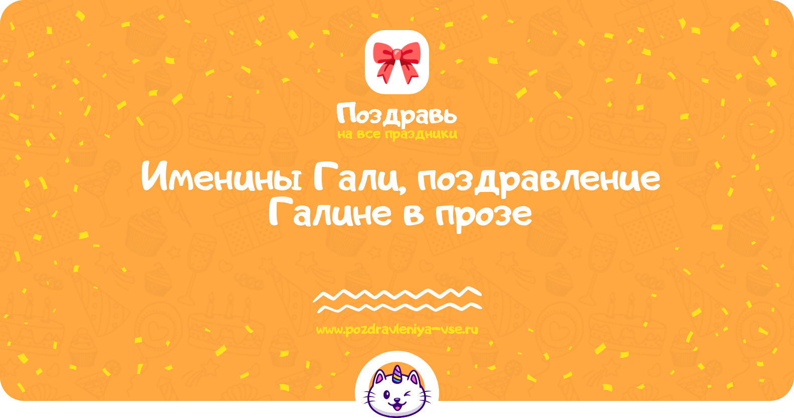 Именины Гали, поздравление Галине в прозе