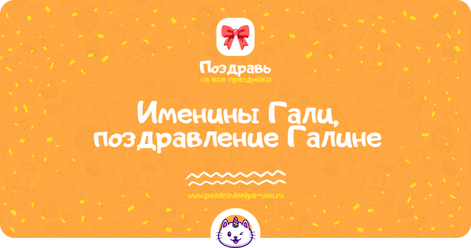 Именины Гали, поздравление Галине