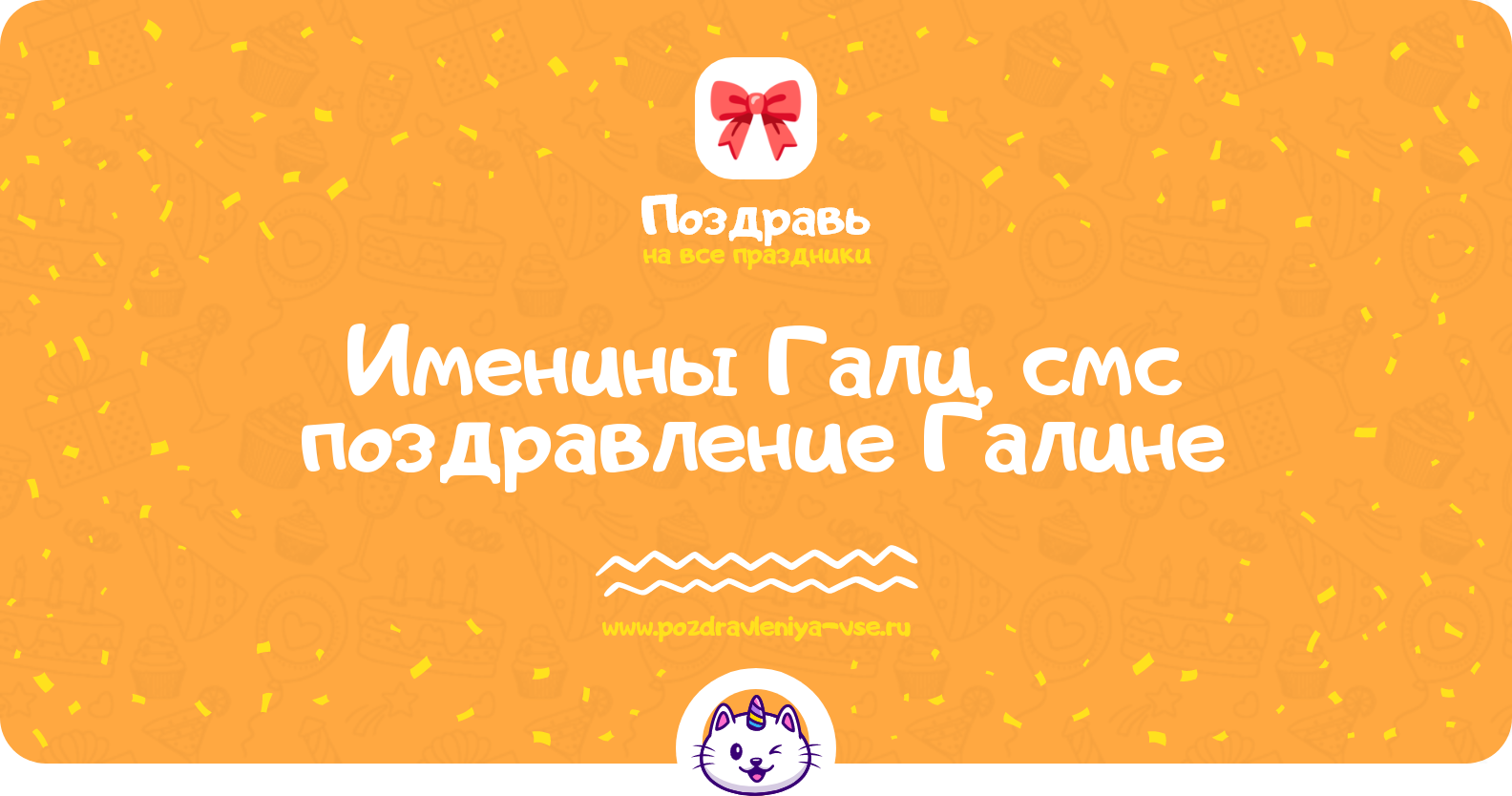 Именины Гали, смс поздравление Галине