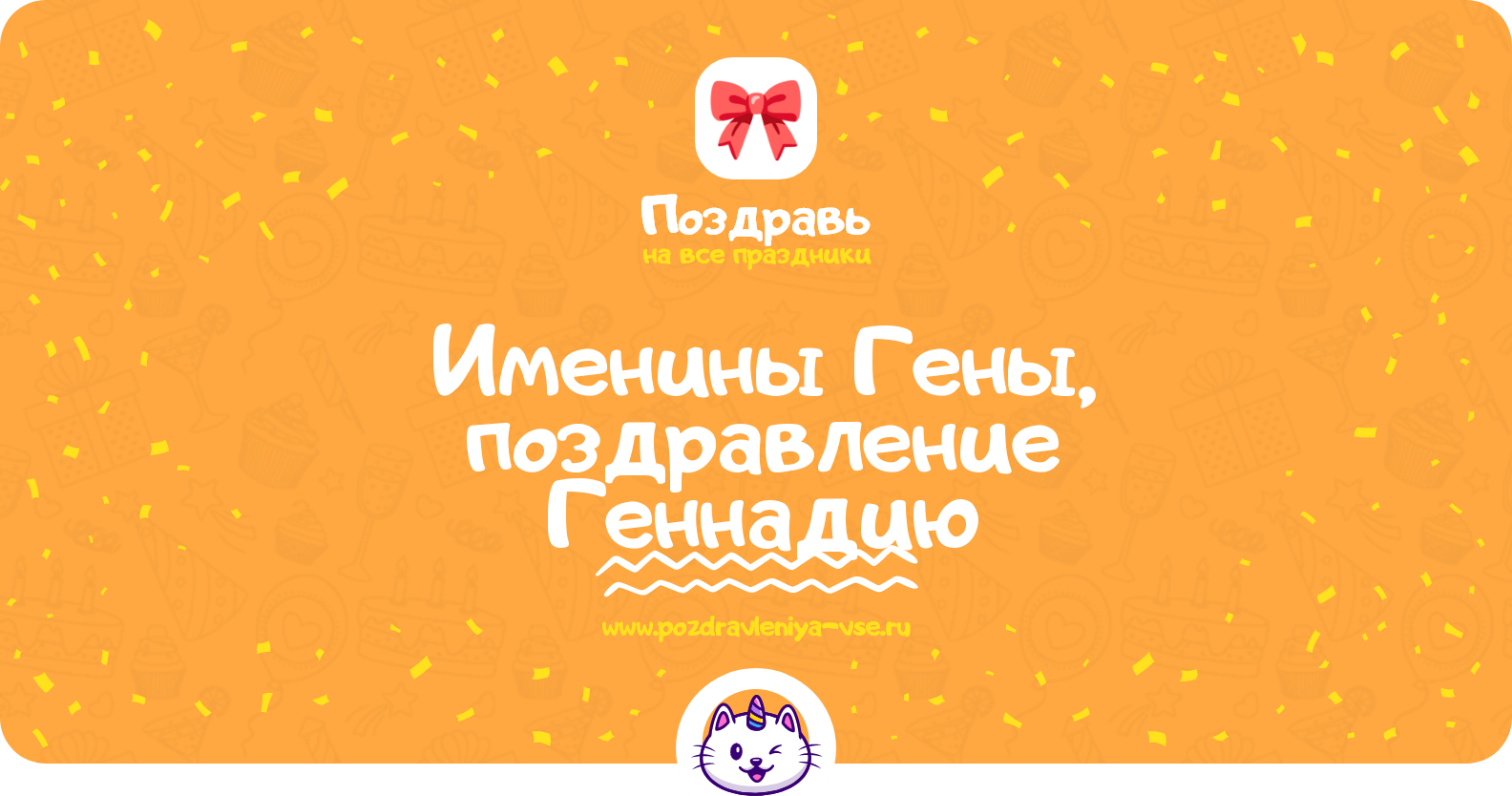 Именины Гены, поздравление Геннадию