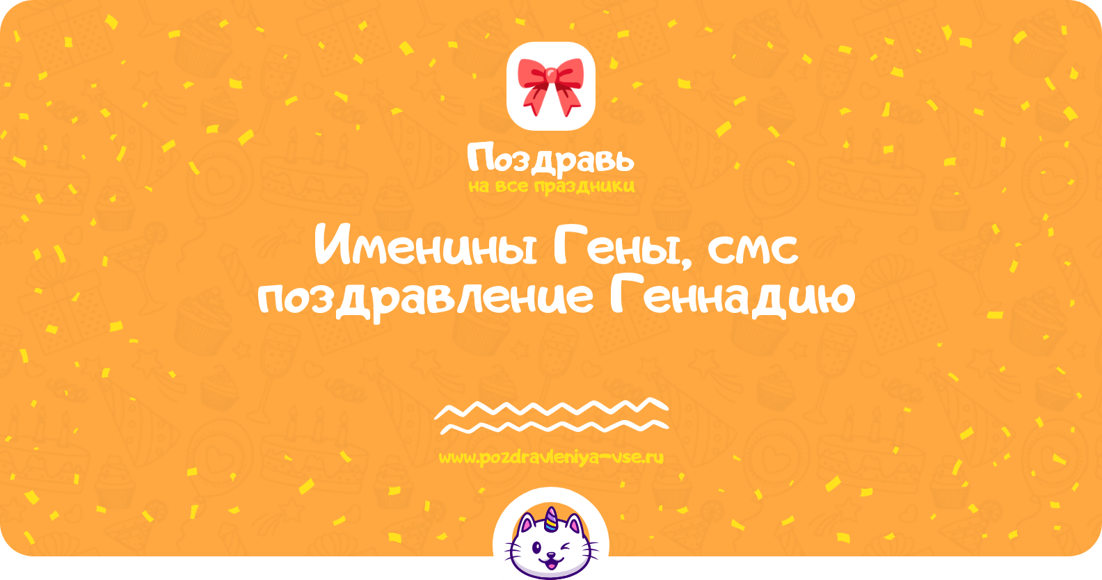 Именины Гены, смс поздравление Геннадию