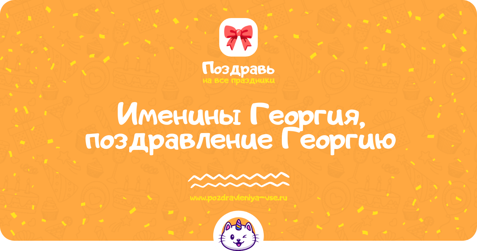 Именины Георгия, поздравление Георгию