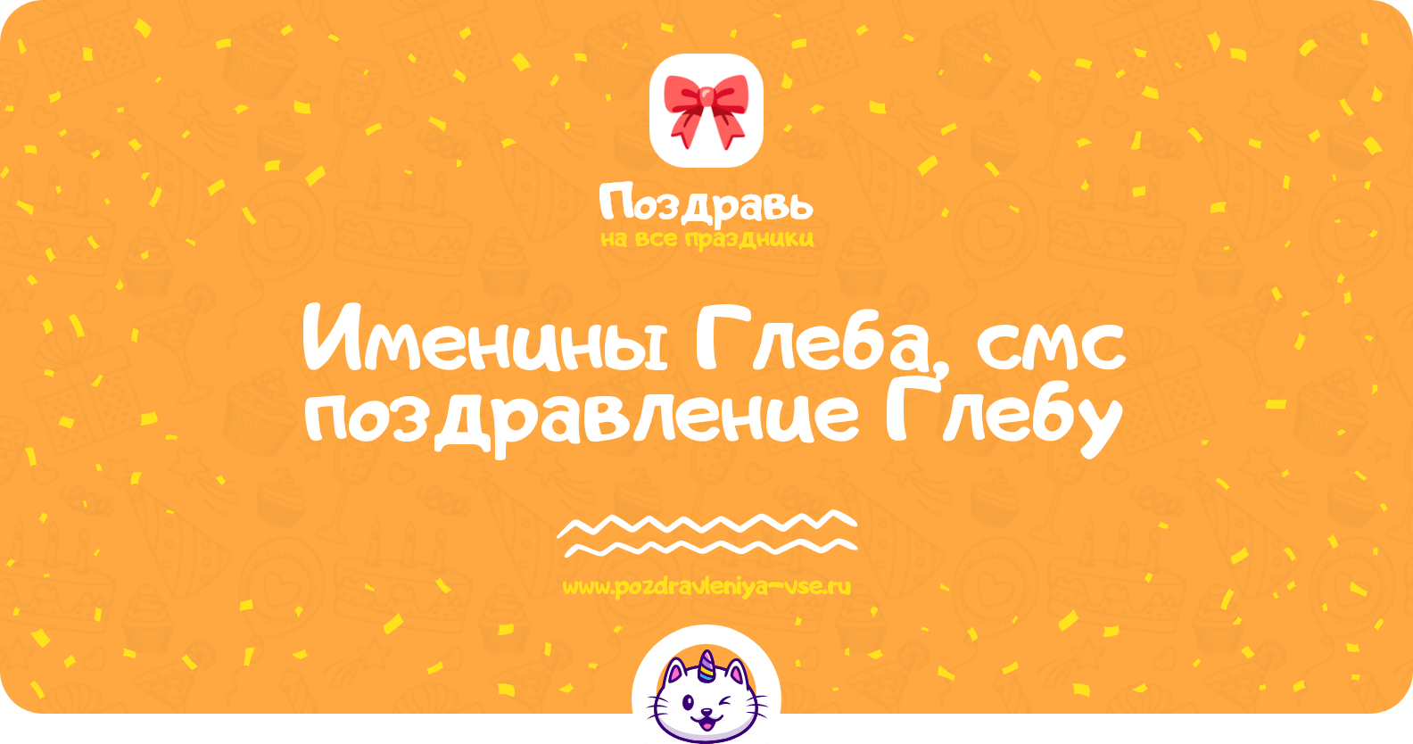 Именины Глеба, смс поздравление Глебу