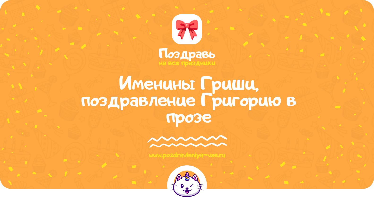 Именины Гриши, поздравление Григорию в прозе