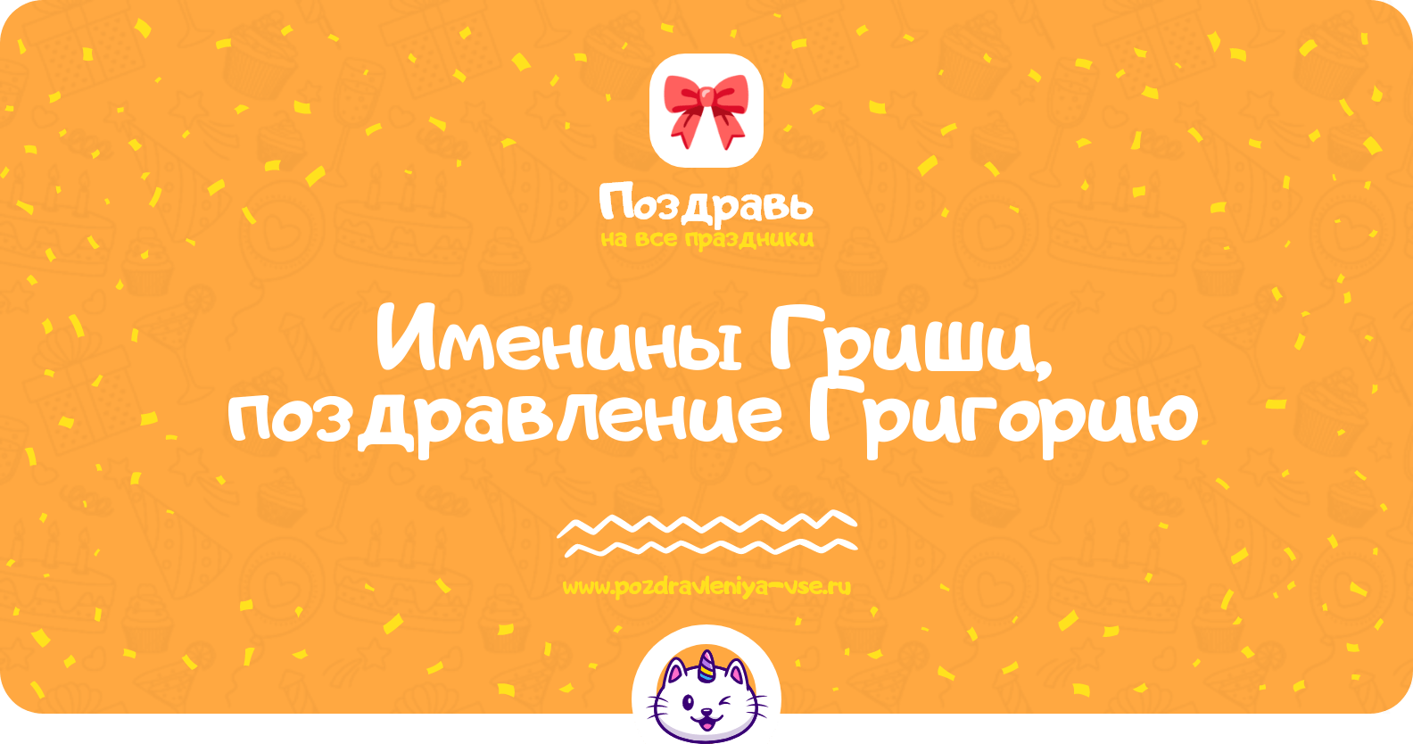 Именины Гриши, поздравление Григорию