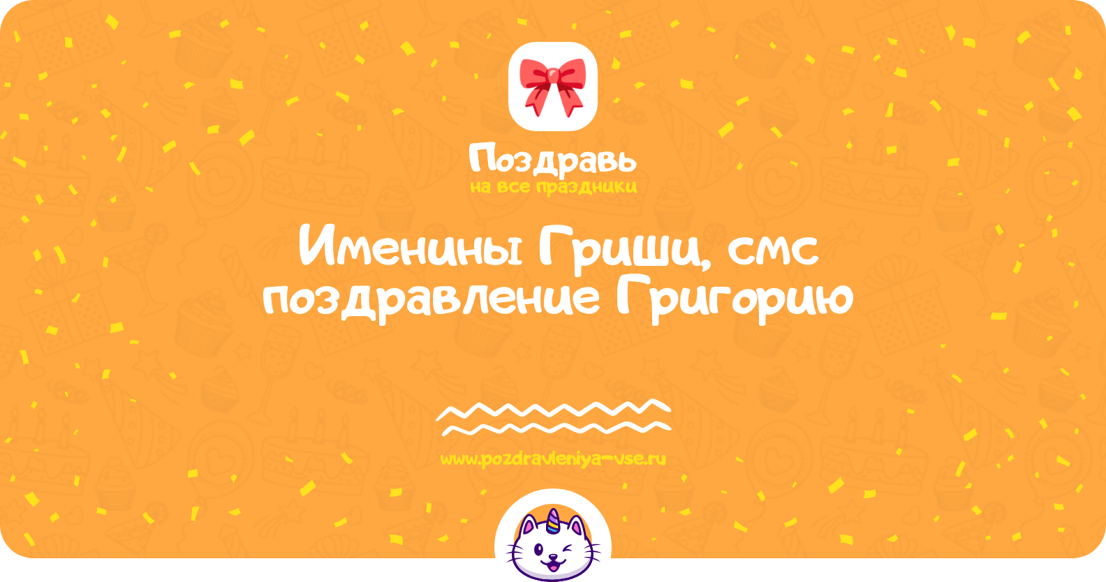 Именины Гриши, смс поздравление Григорию