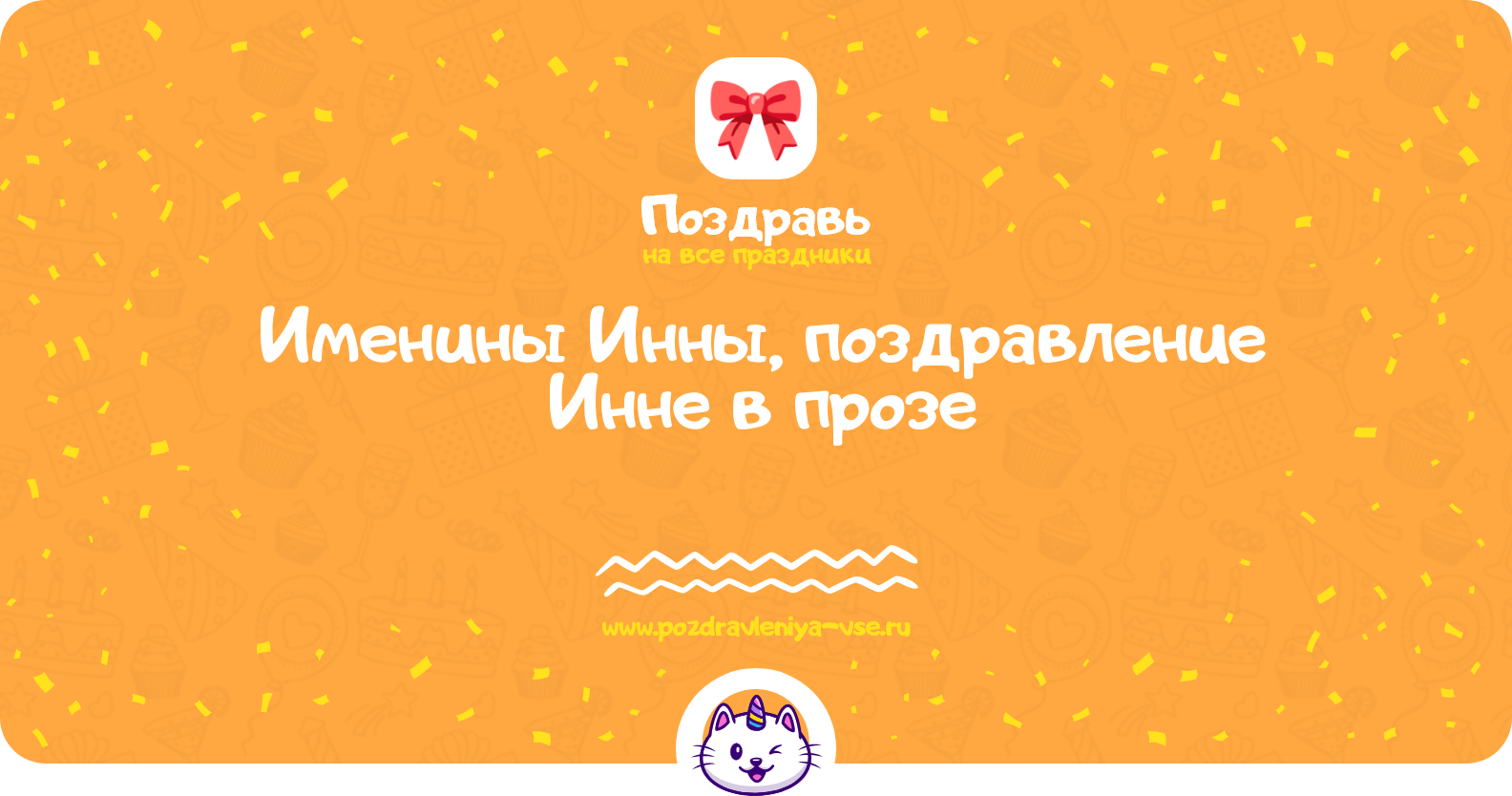 Именины Инны, поздравление Инне в прозе