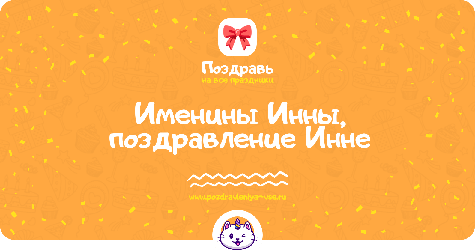 Именины Инны, поздравление Инне