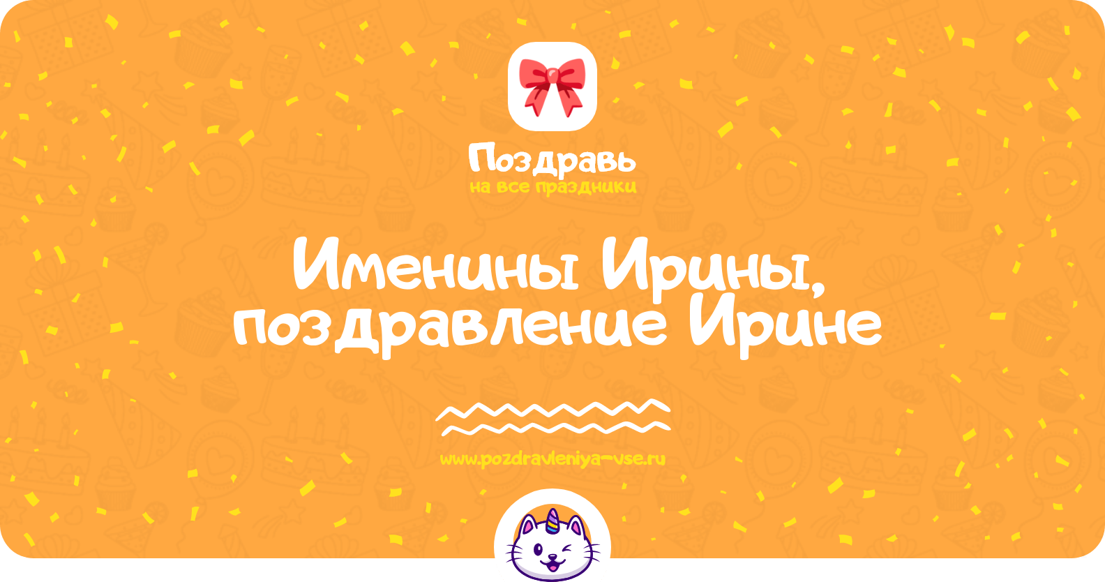 Именины Ирины, поздравление Ирине