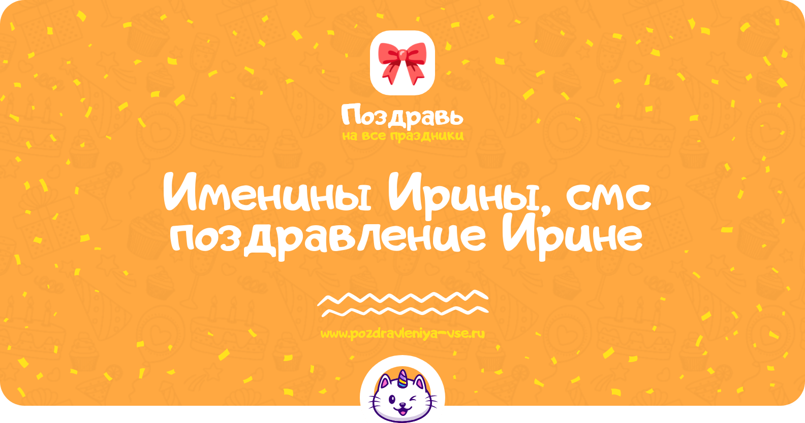 Именины Ирины, смс поздравление Ирине