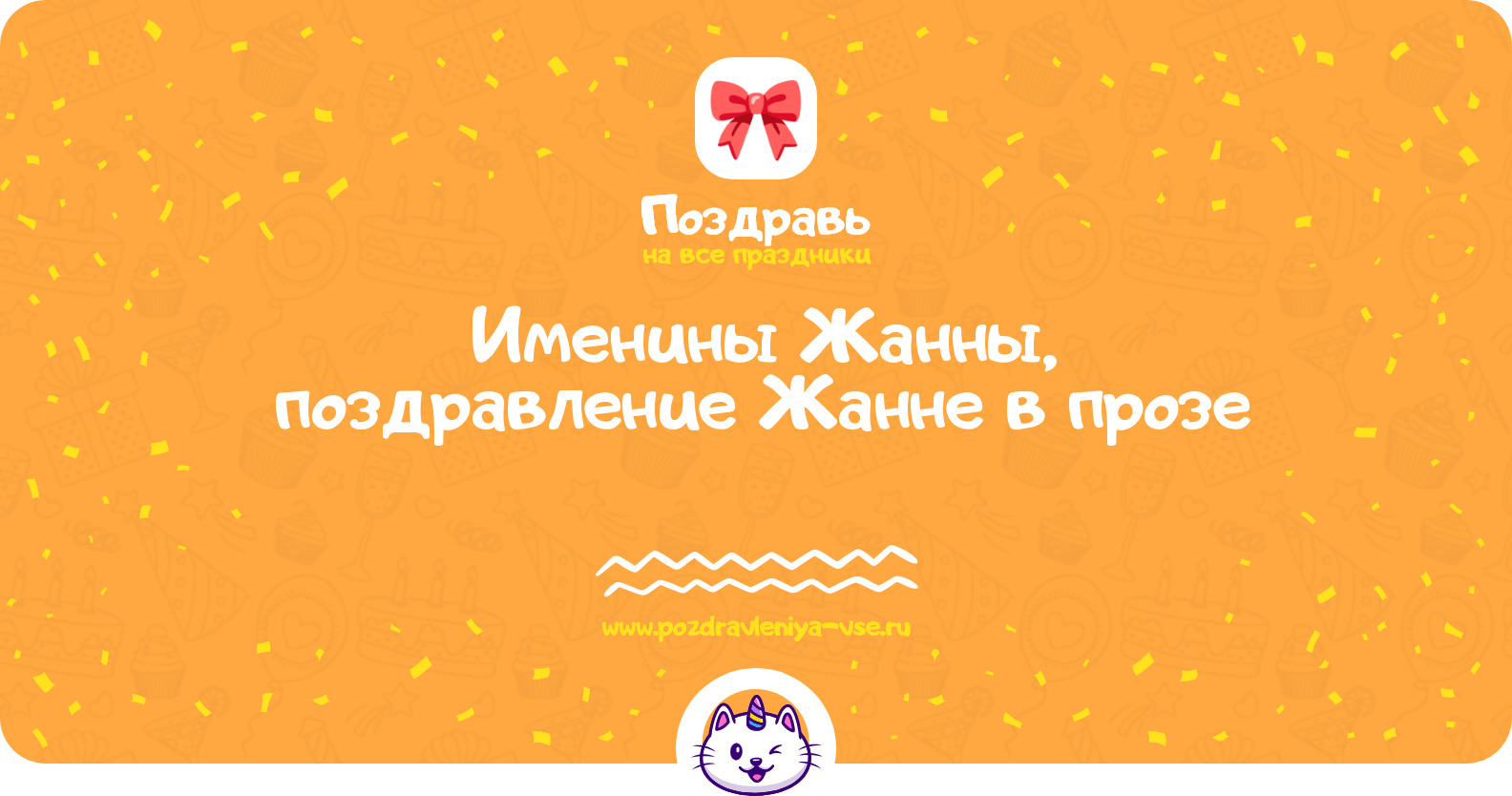 Именины Жанны, поздравление Жанне в прозе
