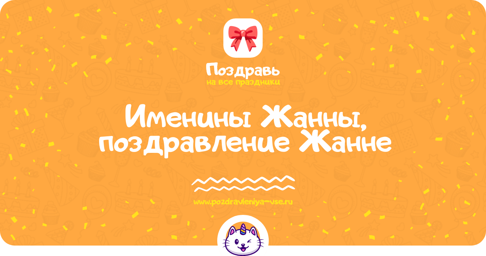 Именины Жанны, поздравление Жанне