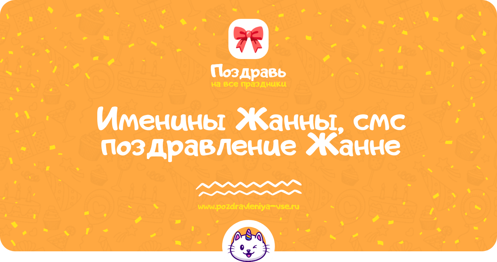 Именины Жанны, смс поздравление Жанне
