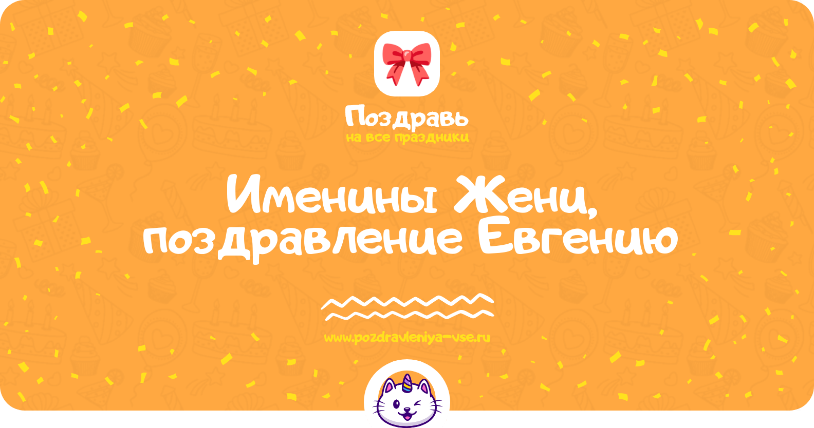 Именины Жени, поздравление Евгению