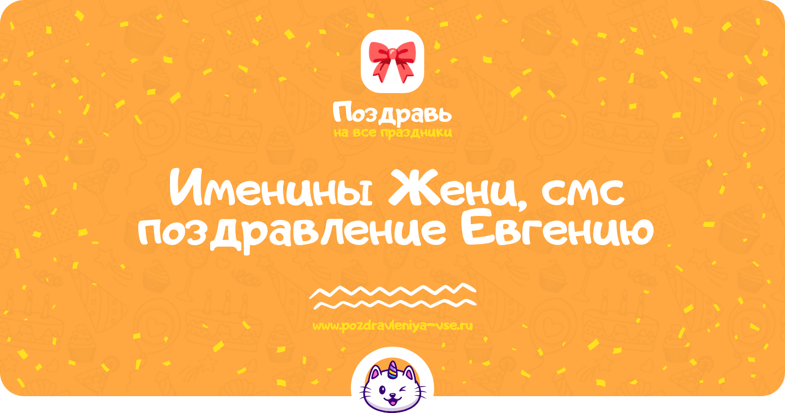 Именины Жени, смс поздравление Евгению