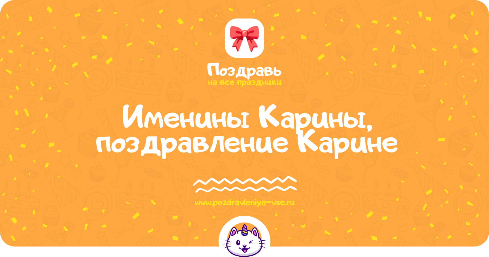 Именины Карины, поздравление Карине