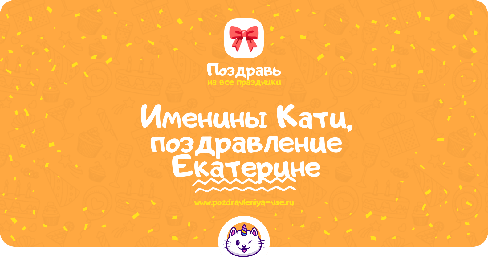 Именины Кати, поздравление Екатерине
