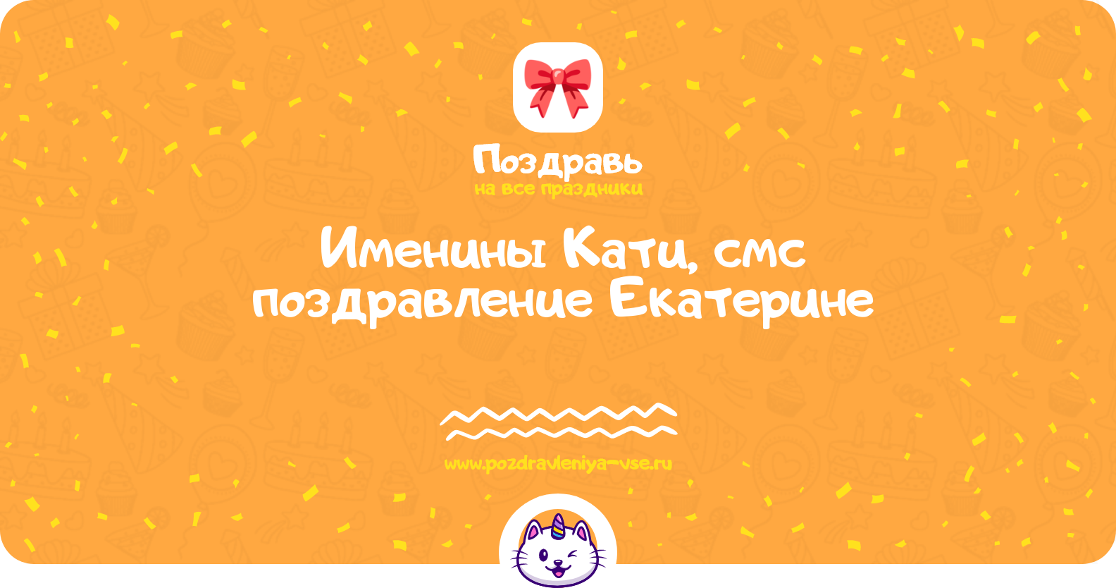 Именины Кати, смс поздравление Екатерине