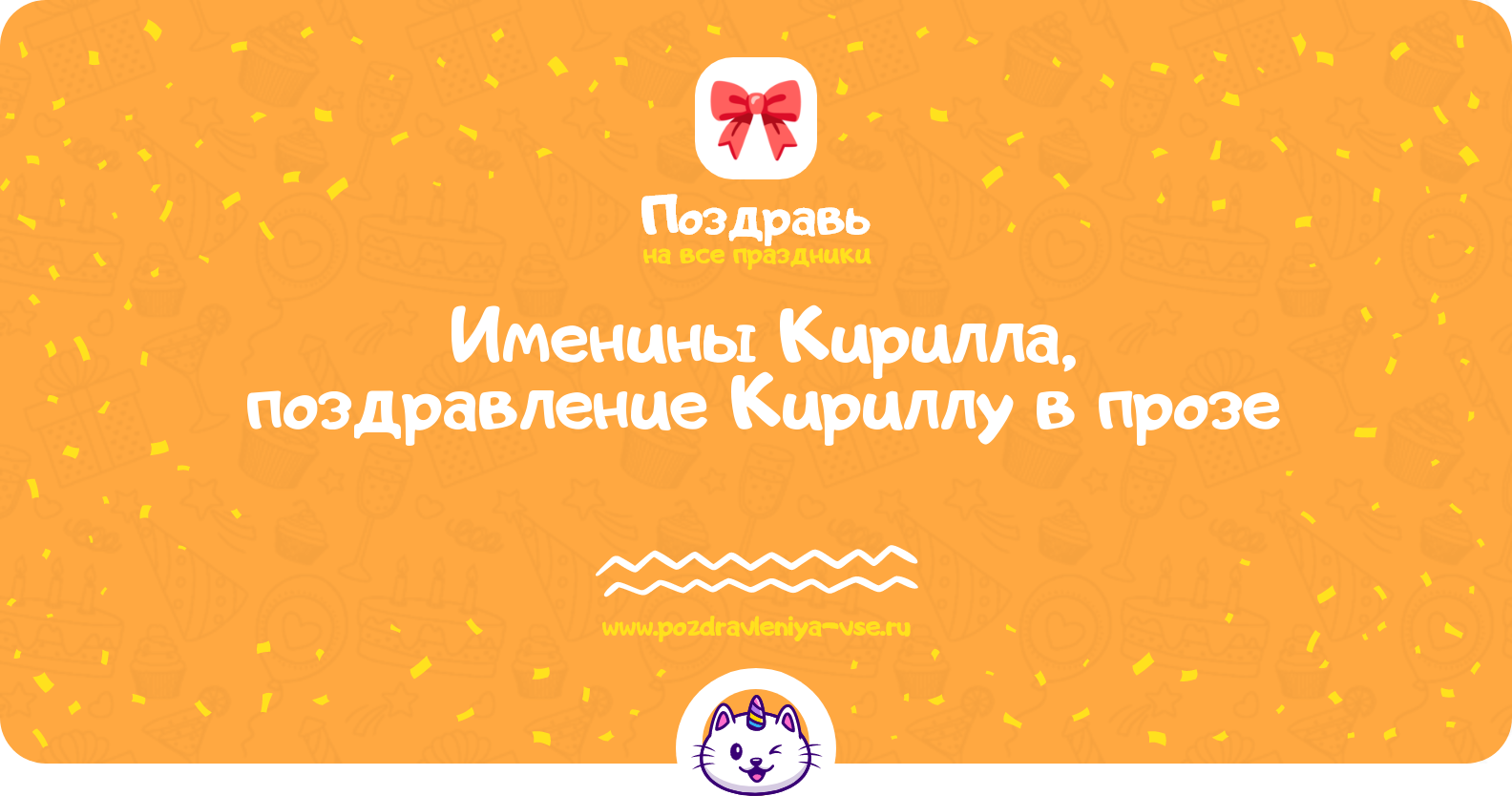 Именины Кирилла, поздравление Кириллу в прозе