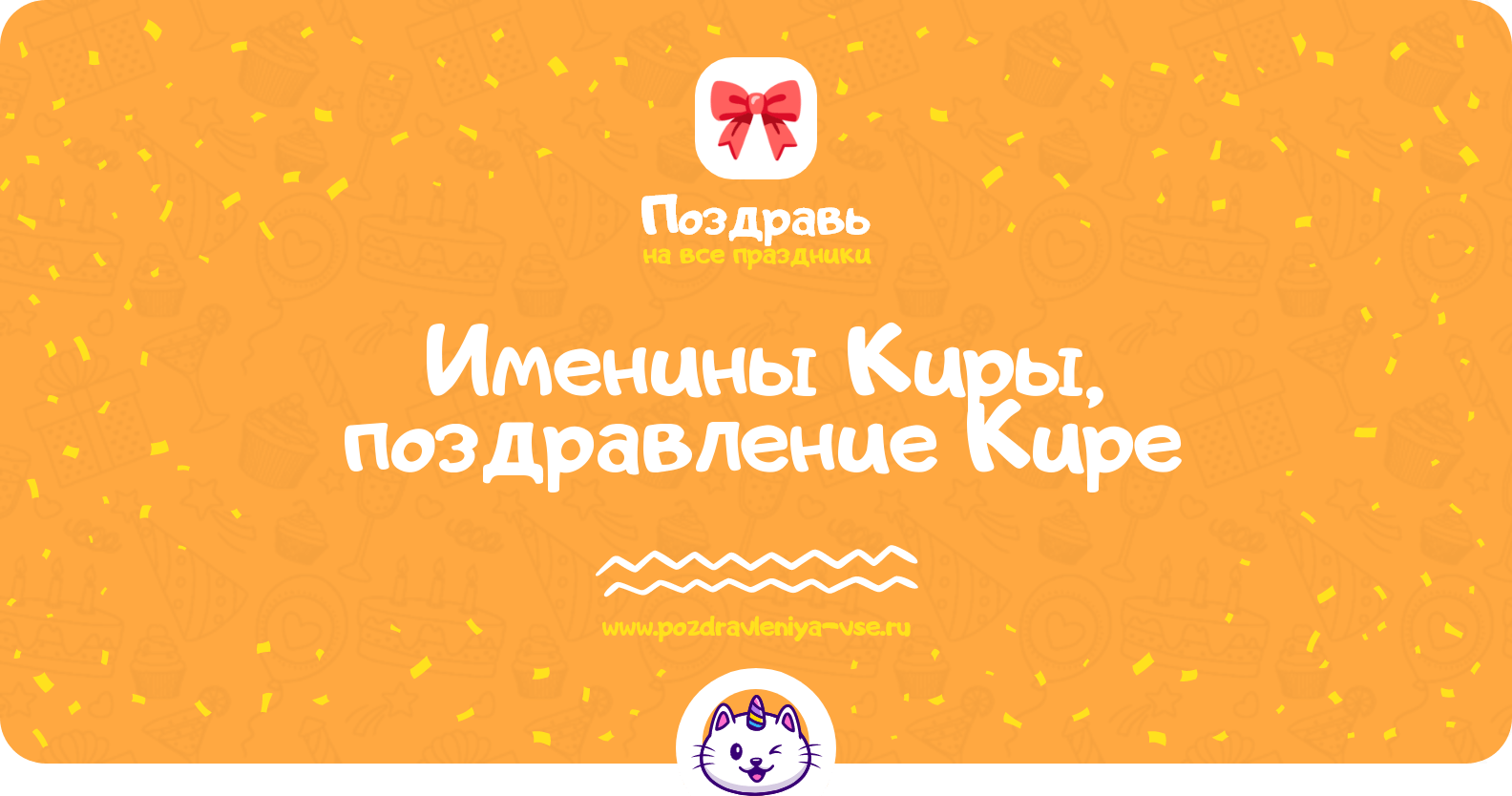 Именины Киры, поздравление Кире