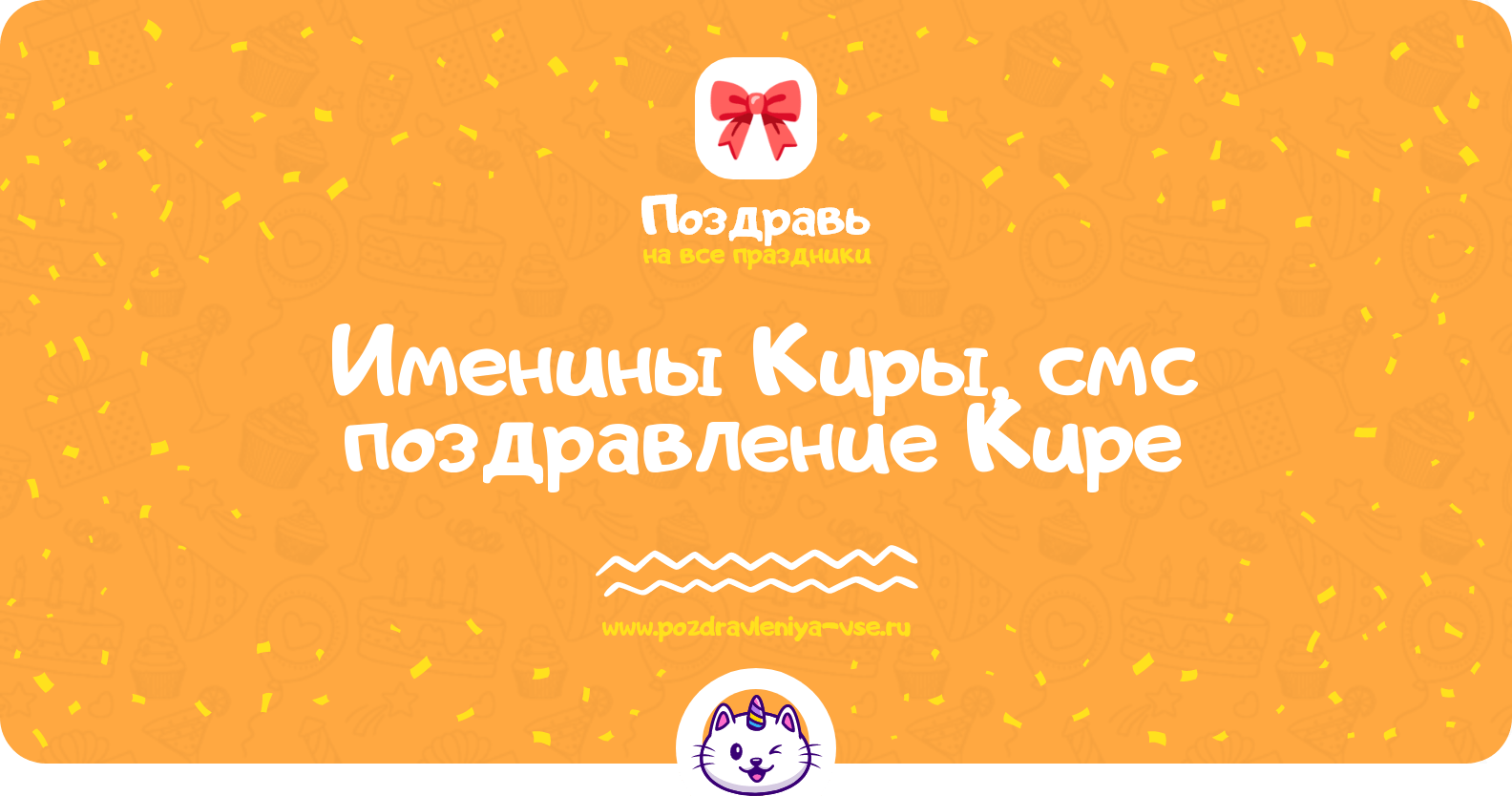 Именины Киры, смс поздравление Кире