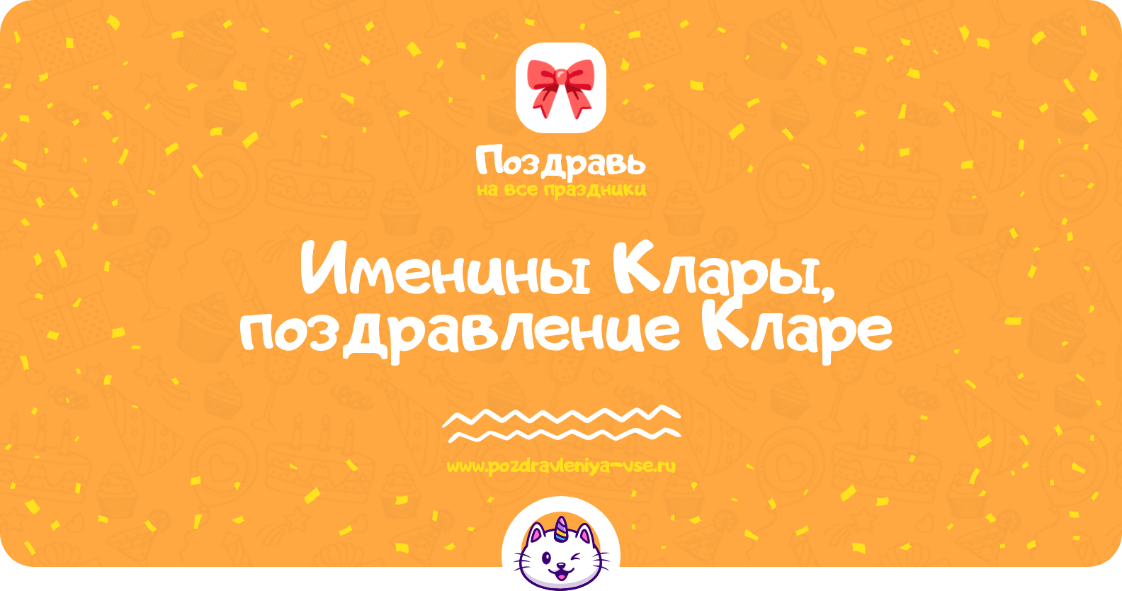 Именины Клары, поздравление Кларе