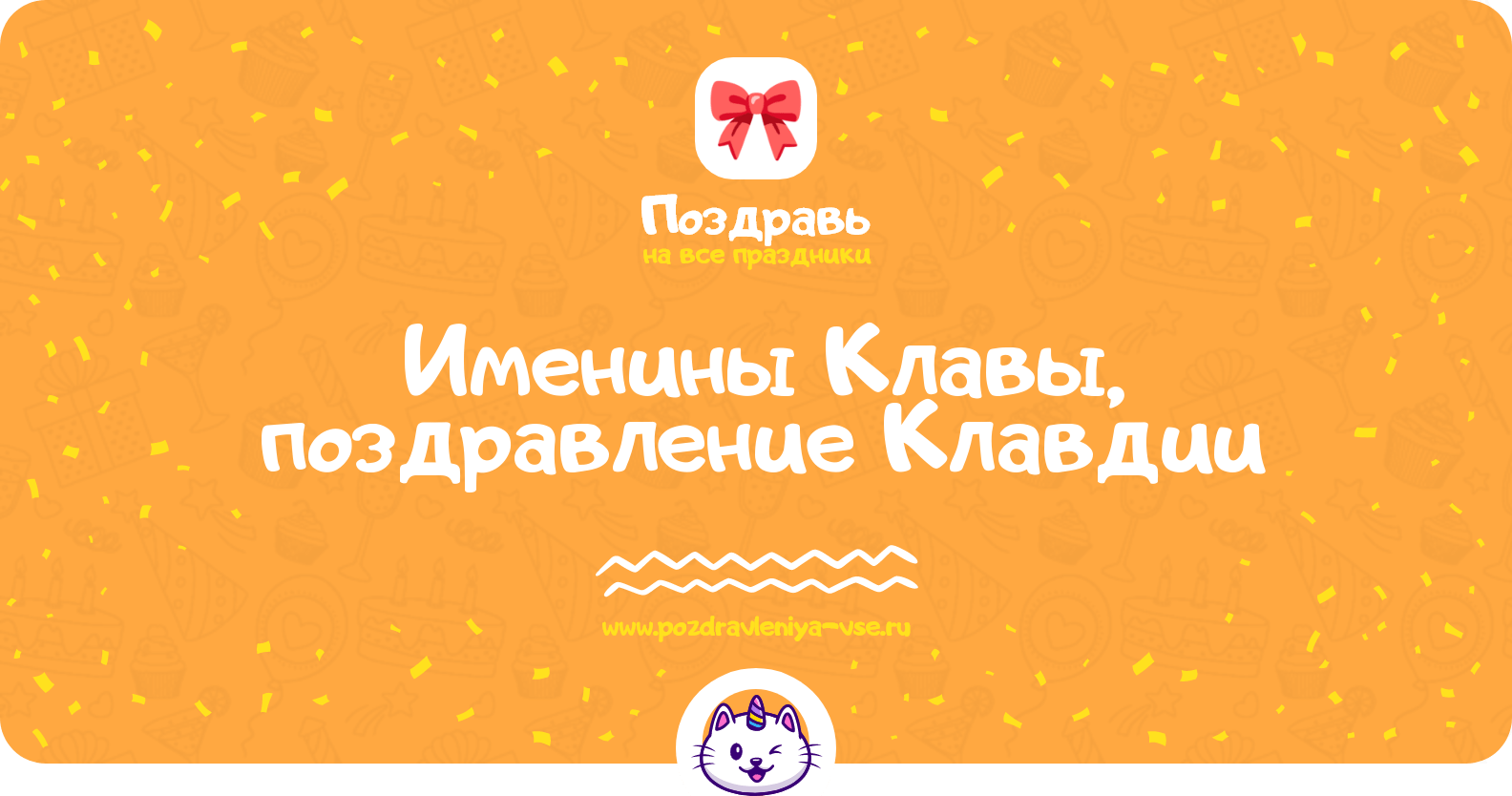 Именины Клавы, поздравление Клавдии