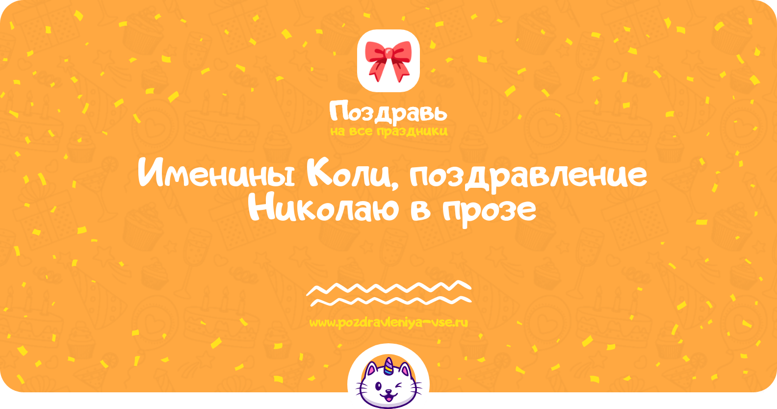 Именины Коли, поздравление Николаю в прозе