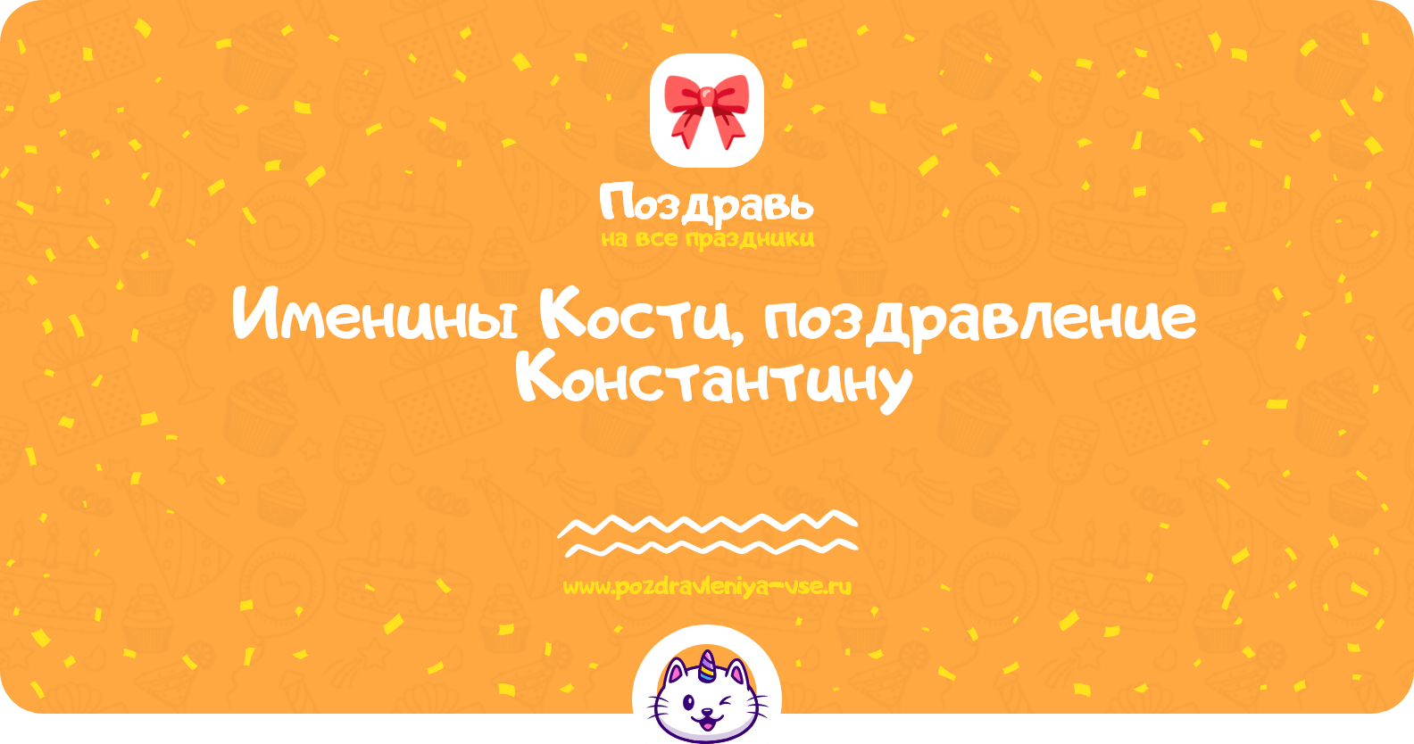 Именины Кости, поздравление Константину