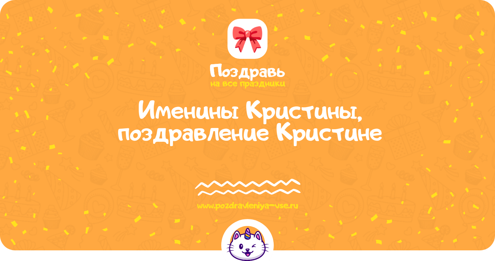 Именины Кристины, поздравление Кристине