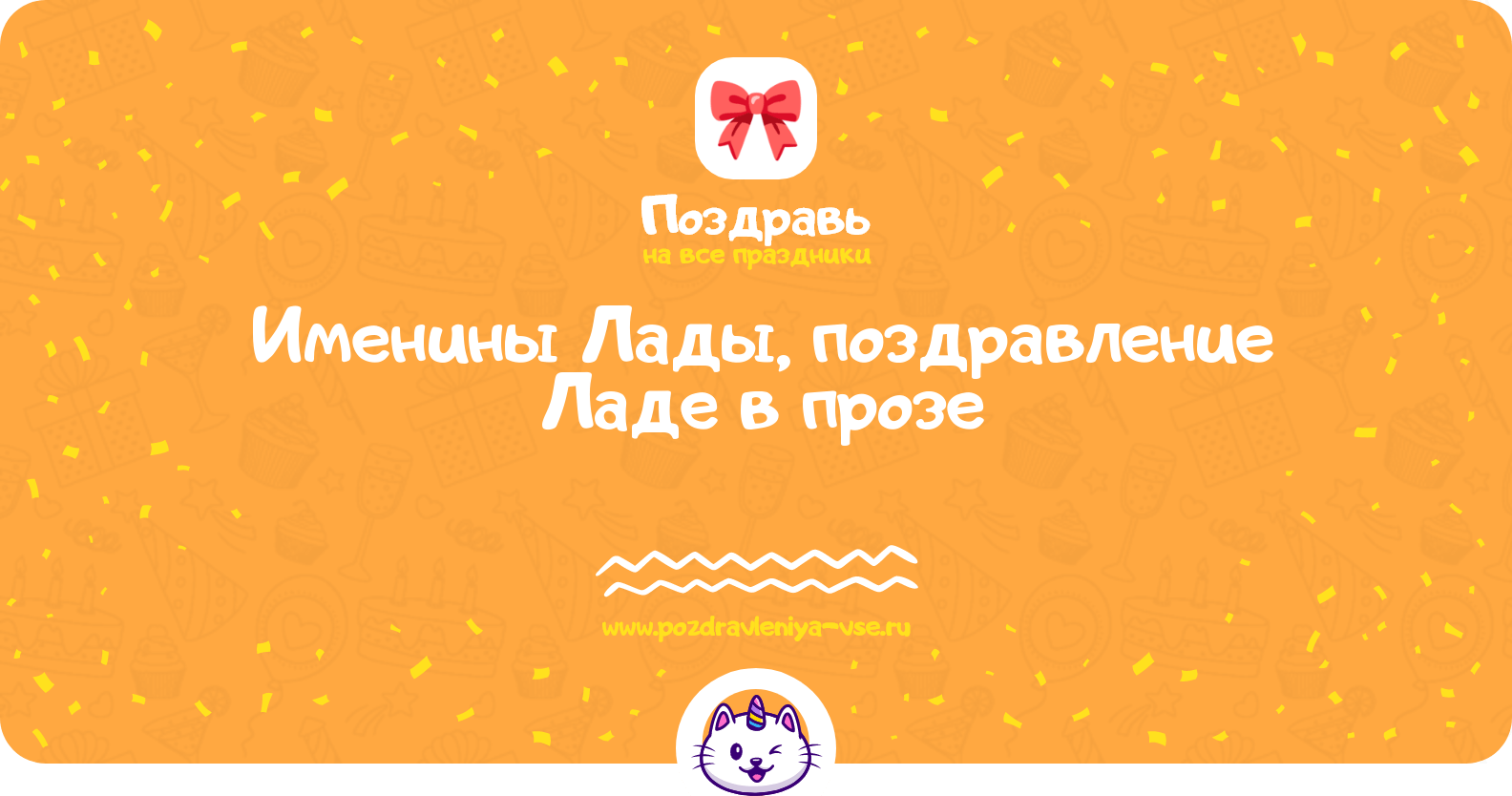 Именины Лады, поздравление Ладе в прозе