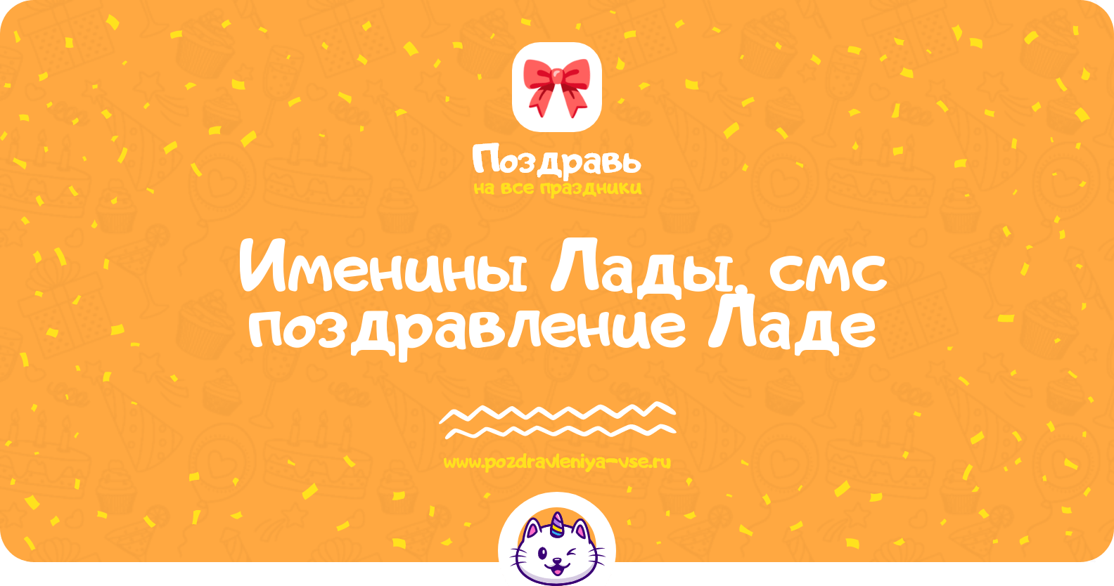 Именины Лады, смс поздравление Ладе