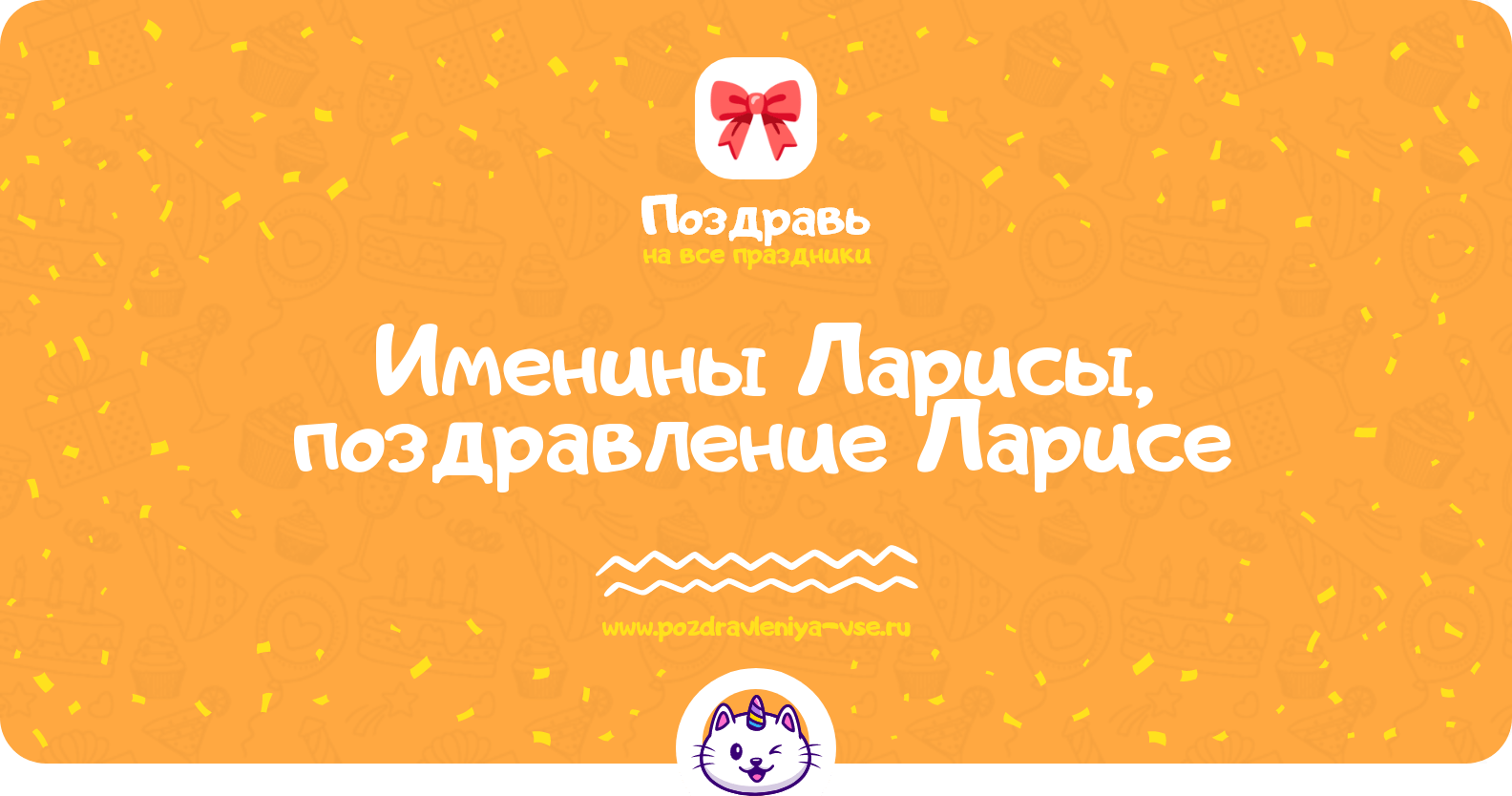 Именины Ларисы, поздравление Ларисе