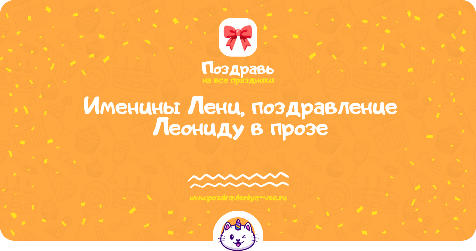 Именины Лени, поздравление Леониду в прозе