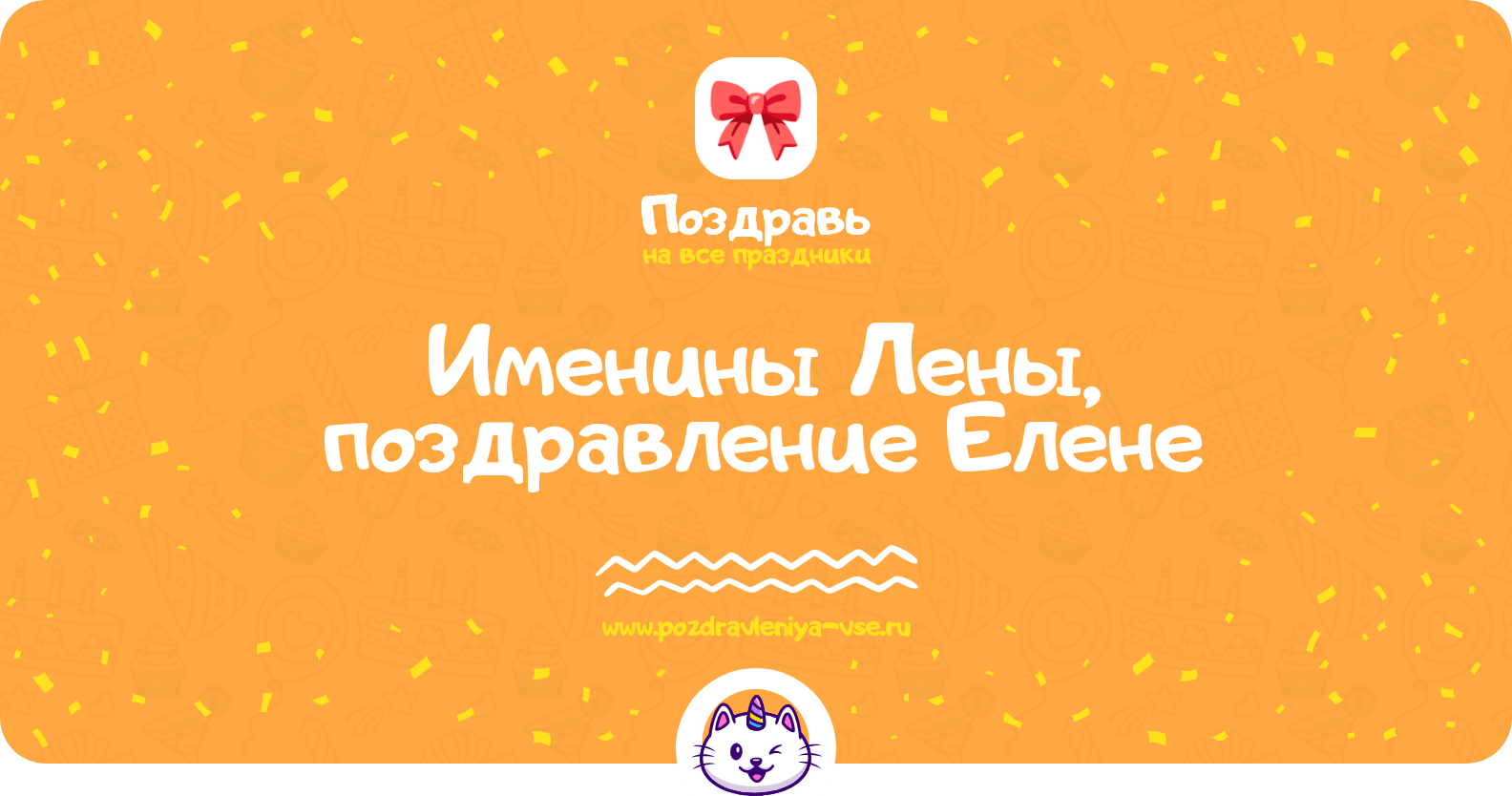 Именины Лены, поздравление Елене