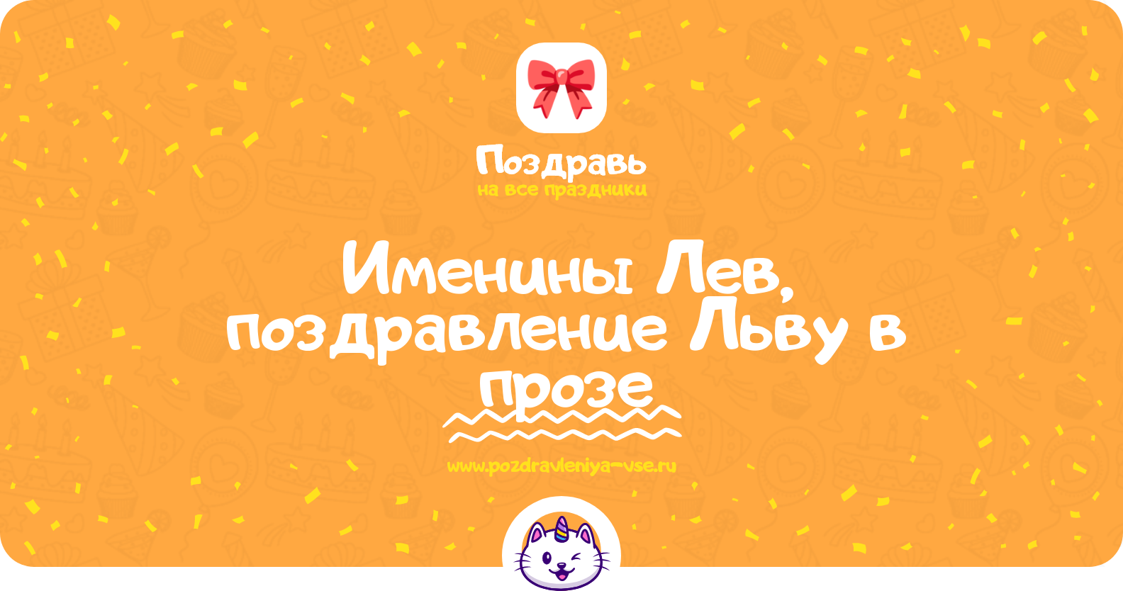 Именины Лев, поздравление Льву в прозе