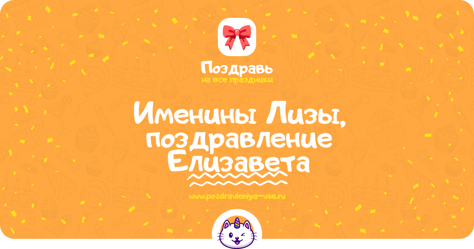 Именины Лизы, поздравление Елизавета