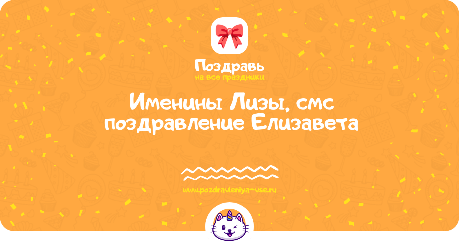 Именины Лизы, смс поздравление Елизавета