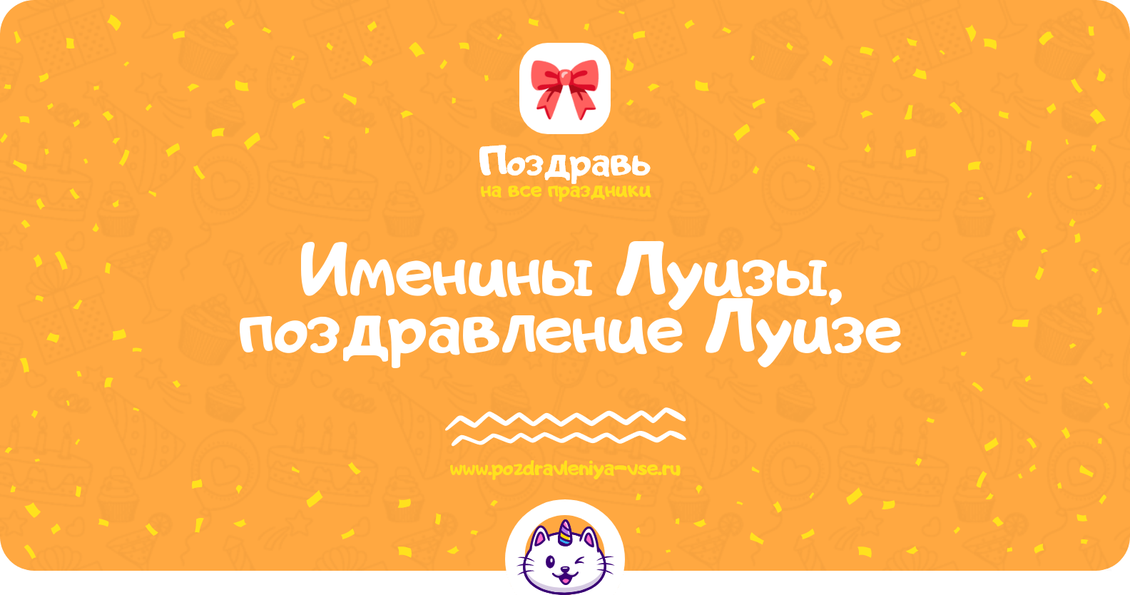 Именины Луизы, поздравление Луизе