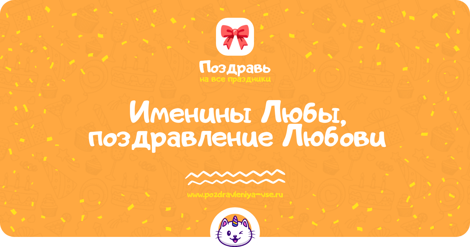 Именины Любы, поздравление Любови