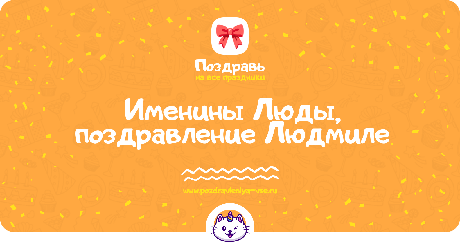 Именины Люды, поздравление Людмиле
