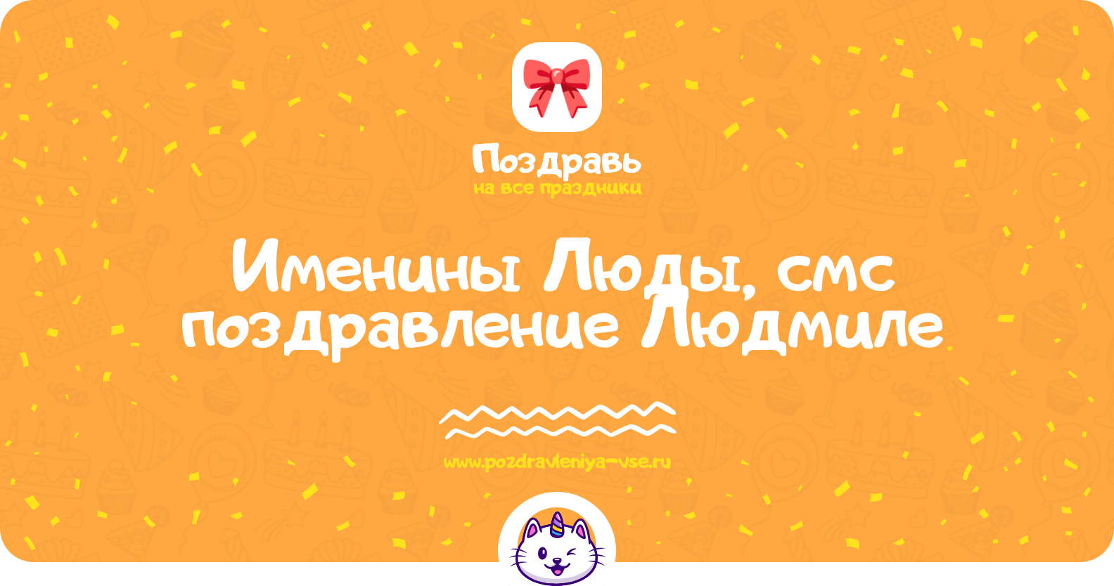 Именины Люды, смс поздравление Людмиле