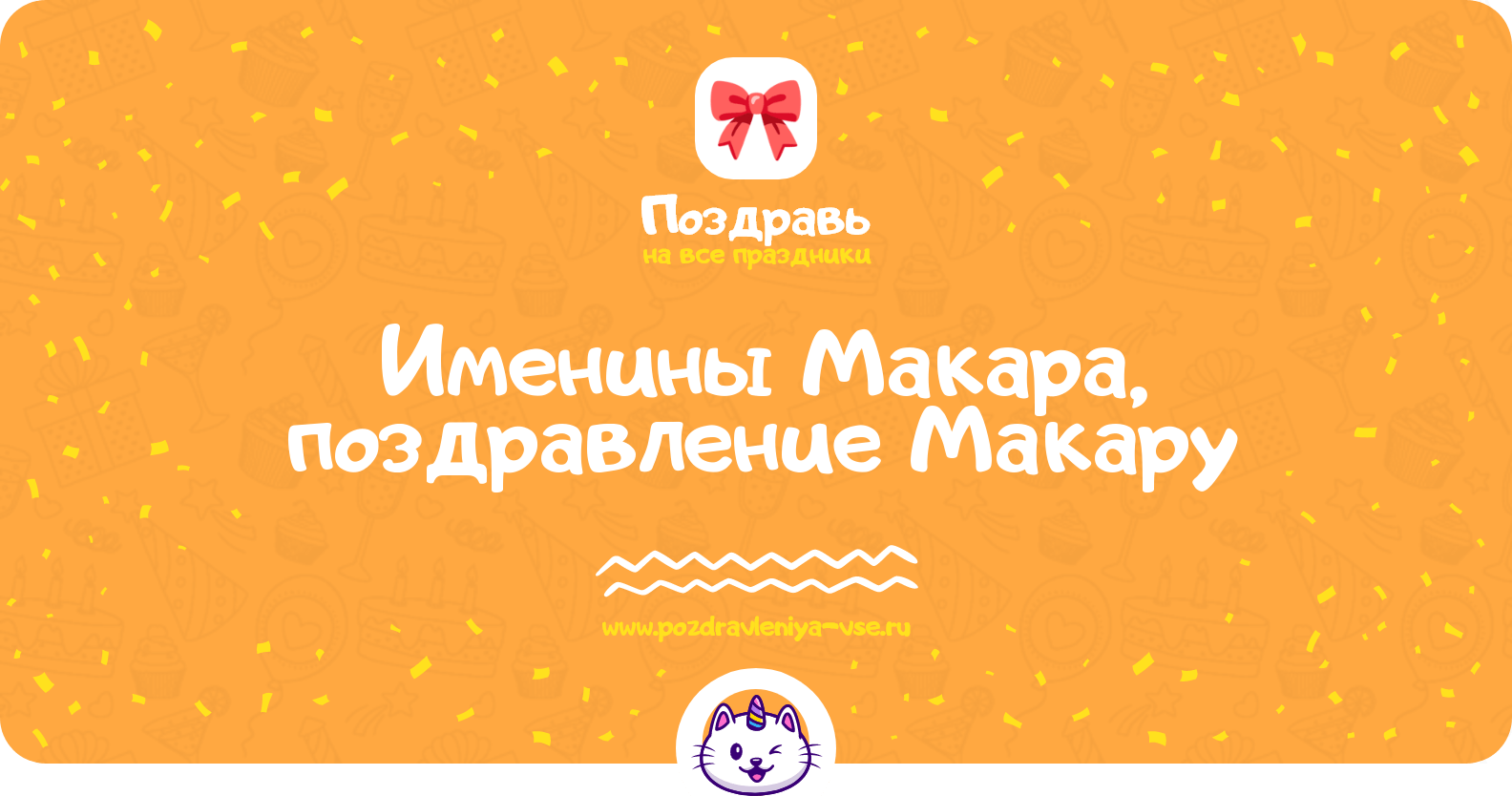 Именины Макара, поздравление Макару