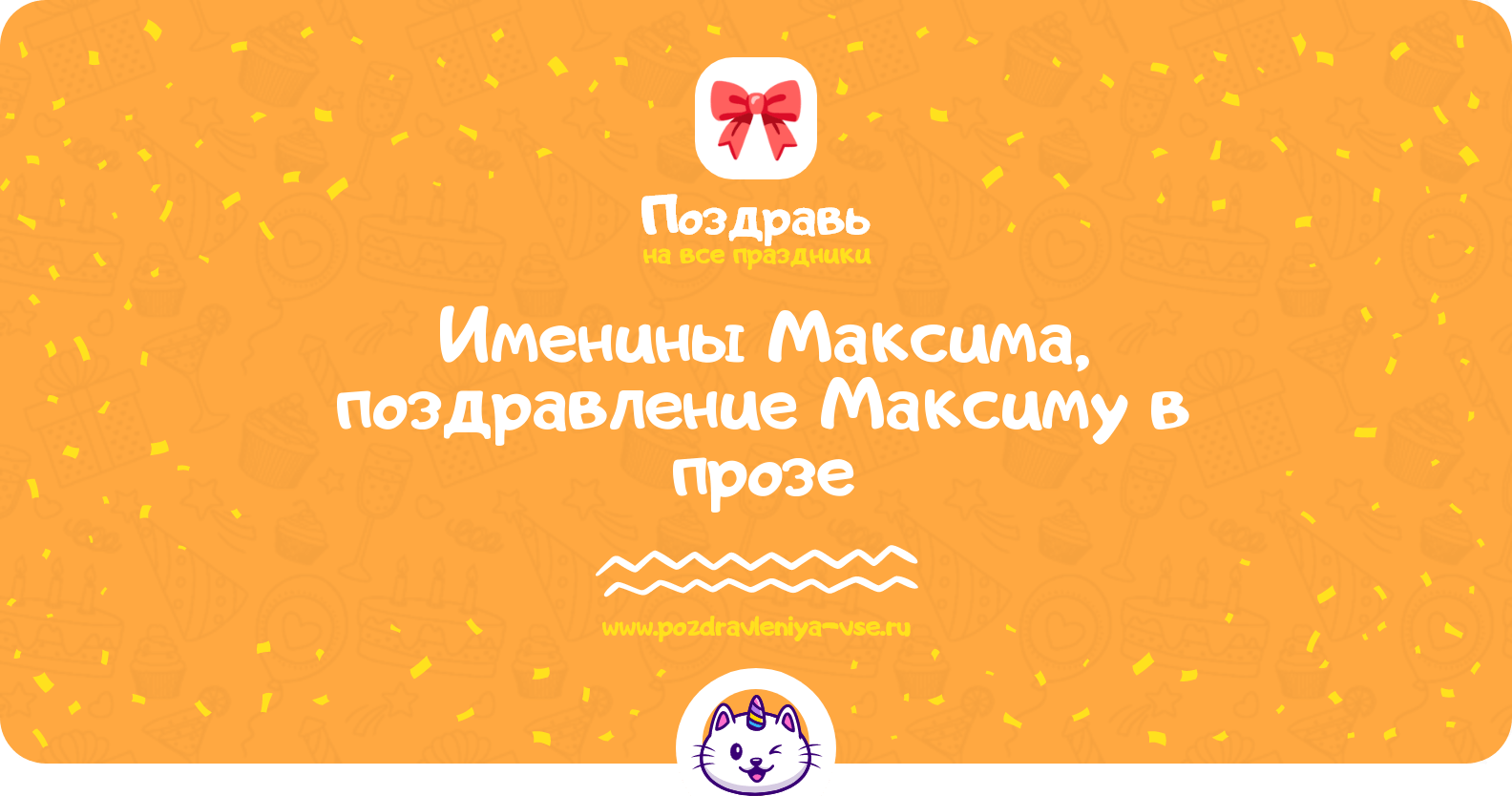 Именины Максима, поздравление Максиму в прозе