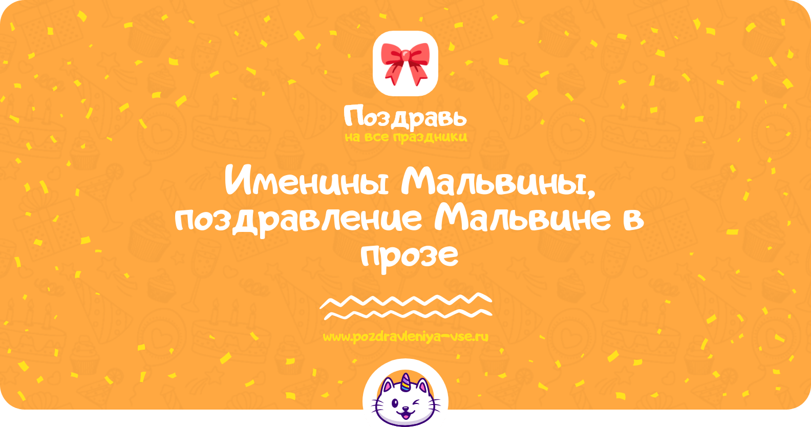Именины Мальвины, поздравление Мальвине в прозе