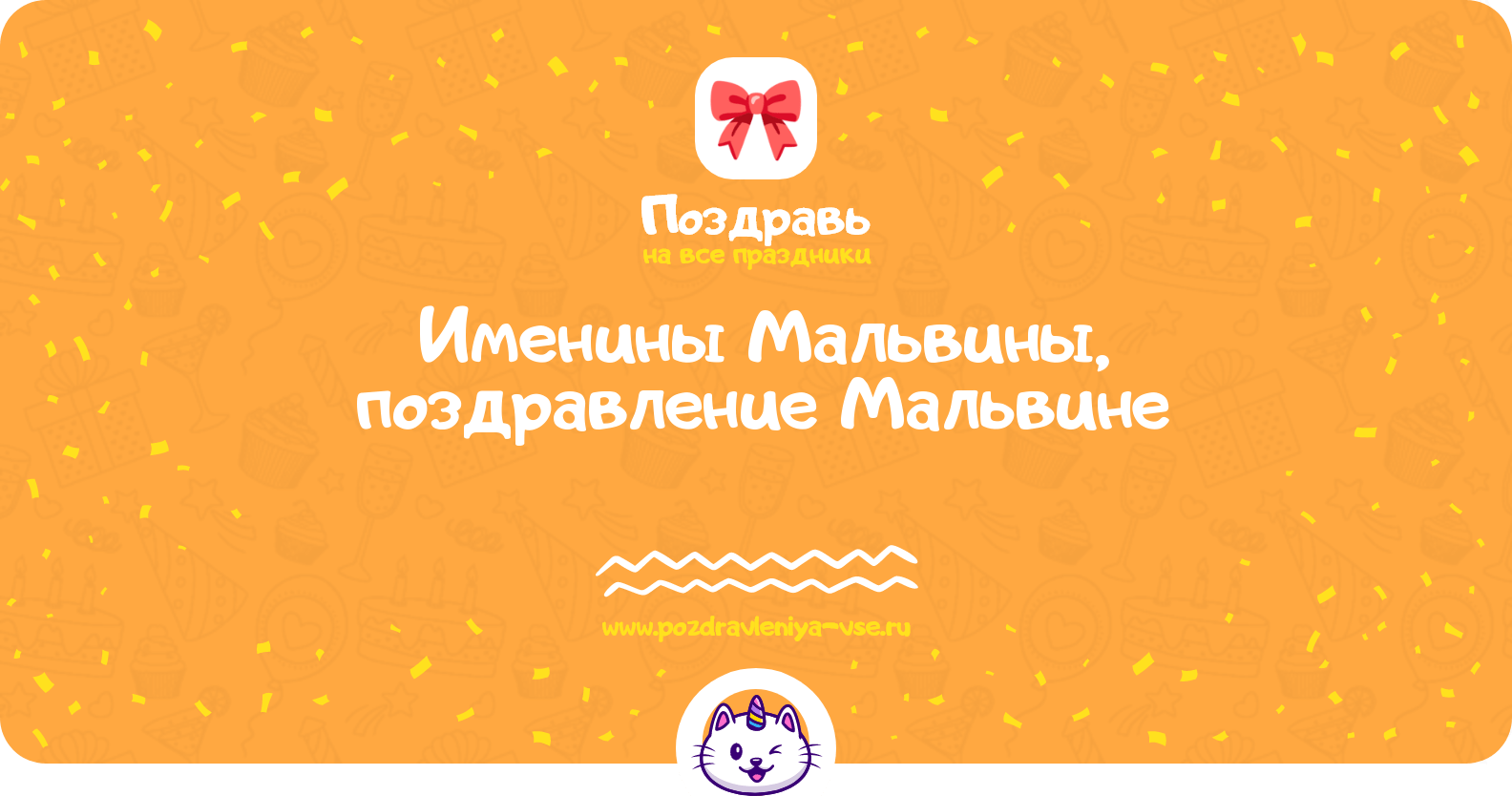 Именины Мальвины, поздравление Мальвине