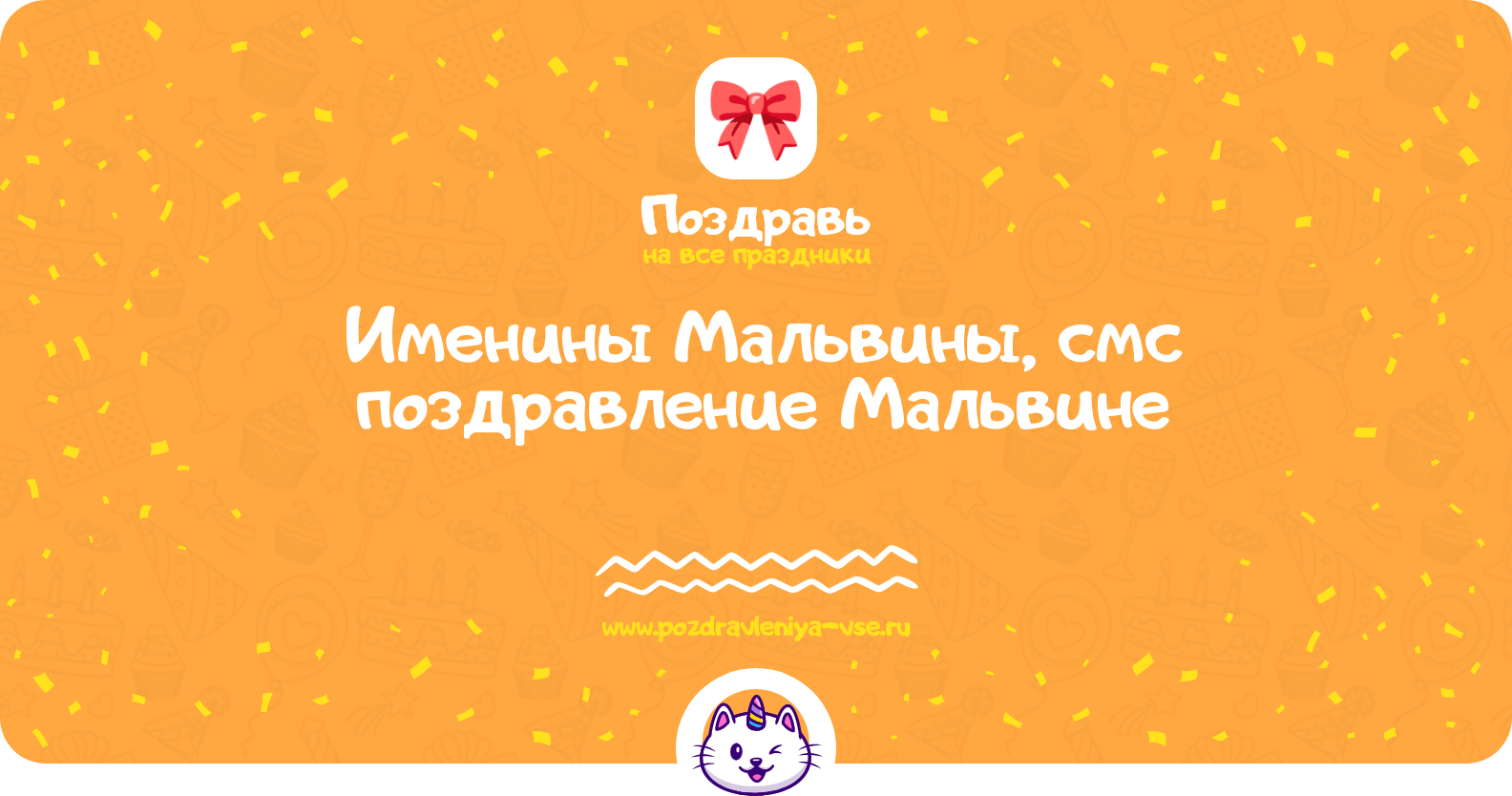 Именины Мальвины, смс поздравление Мальвине