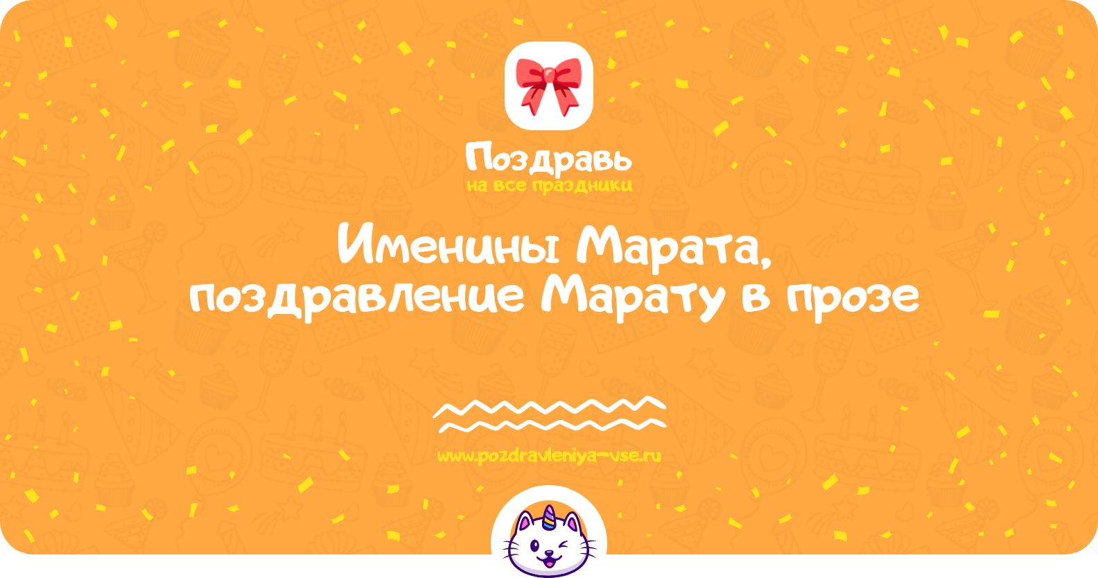 Именины Марата, поздравление Марату в прозе