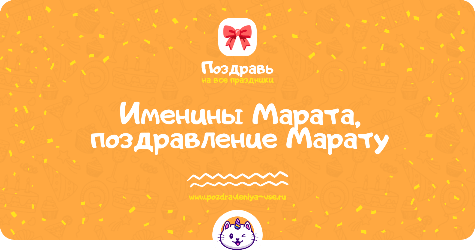 Именины Марата, поздравление Марату